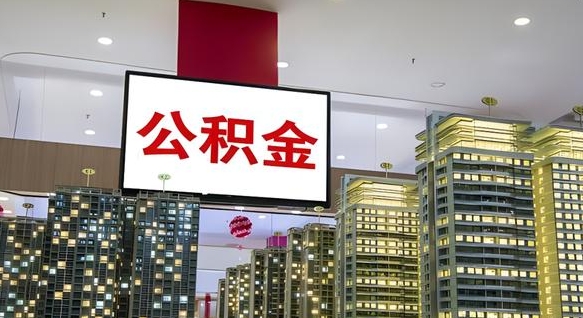 汕尾离职前公积金怎么取（离职之前提取公积金）